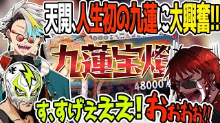 【切り抜き】天開の初九蓮宝燈を振りこみ出来て大興奮する歌衣メイカ【ファン太/天開司/歌衣メイカ】