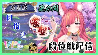 【雀魂】鈍った体を戻す段位戦配信【麻雀】#132412