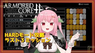 【XBOX360】HARDモード最終盤！ラスト3ミッションへ挑む！～ARMORED CORE for Answer【Vtuber】