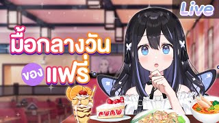 อาหารกลางวันของแฟรี่มีอะไรบ้างนะ