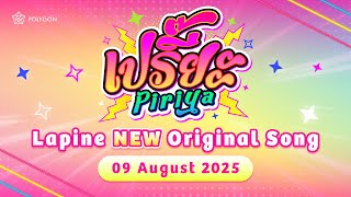 เปรี๊ยะ (Piriya) Teaser (Original Song) | LAPINE 🌛