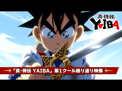 TVアニメ「真･侍伝 YAIBA」第1クール振り返り映像｜TV アニメ放送中！読売テレビ･日本テレビ系 全国ネット 土曜夕方5時30分枠にて ※一部地域を除く