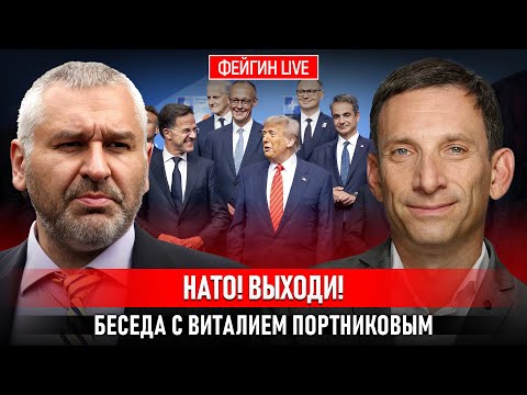 НАТО! ВЫХОДИ! БЕСЕДА С ВИТАЛИЙ ПОРТНИКОВ @portnikov.argumenty