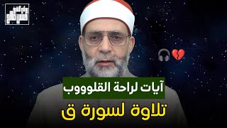 ايات لراحة القلوب وتلاوة روووعة لسورة ق | الشيخ حسن صالح