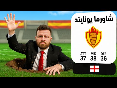 وأخيرا أنشأت فريقي الضعيف في FC 26 🔥