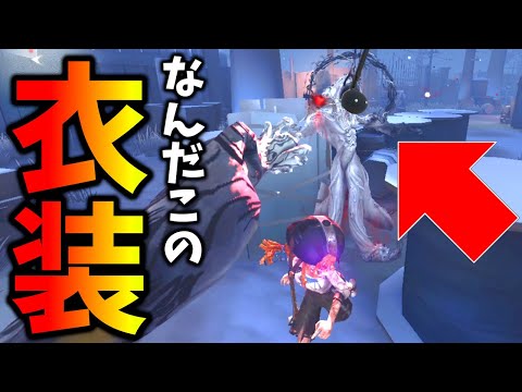 【第五人格】完全にオタマトーンとかいう謎の笛のパロディ衣装と遭遇したんだけどｗｗ【IdentityⅤ】【アイデンティティ5】