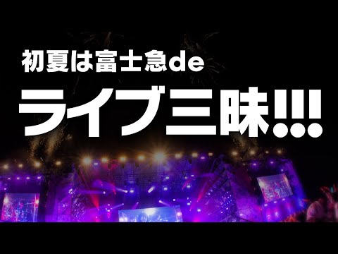 【バンドリ！】初夏は富士急deライブ三昧!!!