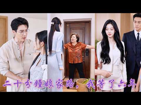 一口氣看完！遠嫁六年，懷孕逼婚才換來一張婚書，父親重傷搶救時，渣男丈夫竟退掉她的車票，轉走救命積蓄！她徹底覺醒，帶女兒決絕離婚，看渣男二婚慘敗、全家後悔莫及跪求原諒！ #260524es poster