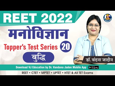 [20] Education Psychology Test Series (बुद्धि) | REET 2022 Psychology Classes | Shiksha Manovigyan