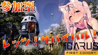 【参加型】未開の惑星でサバイバルだーー！【ICARUS/猫乃ミコト】