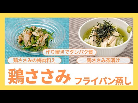 簡単レシピ【作り置きでタンパク質】鶏ささみのフライパン蒸し【低カロリー】