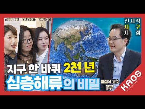 [강연] 보이지 않는 지구방위대, 심층해류 1_by 황점식 | 2025 카오스강연 '전지적 지구 시점' 3강 첫 번째 이야기