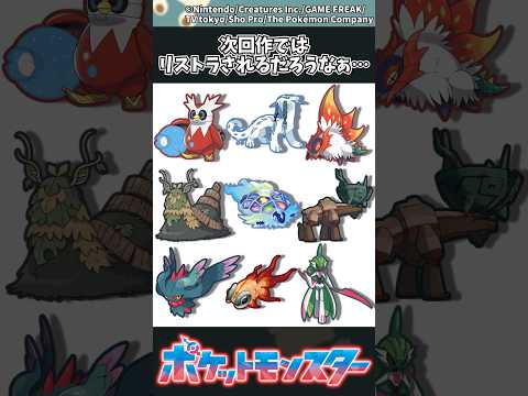ホビーの動画サムネイル - 【ポケモン】次回作ではリストラされるだろうなぁ… #ポケモン #反応集