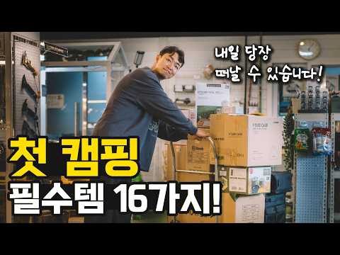 한 번에 끝내는 첫 캠핑 리스트! 총정리! 한 번에 끝내는 첫 캠핑 리스트! 총정리!