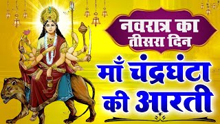 नवरात्रि का तीसरा दिन~माँ चंद्रघंटा की आरती | ॐ जय चंद्रघंटा माता Chandraghanta Aarti,Navratri Day-3