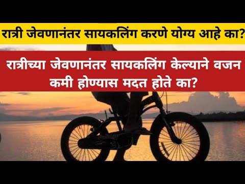 रात्री जेवणानंतर सायकलिंग करणे योग्य आहे का ?