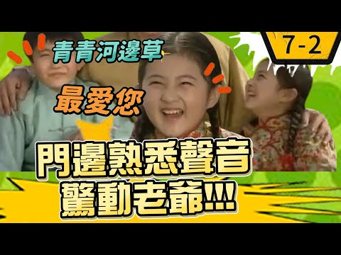 門邊熟悉聲音驚動老爺【青青河邊草精華版】7-2 馬景濤、岳翎、劉雪華、徐乃麟、金銘 @ctvdrama classic