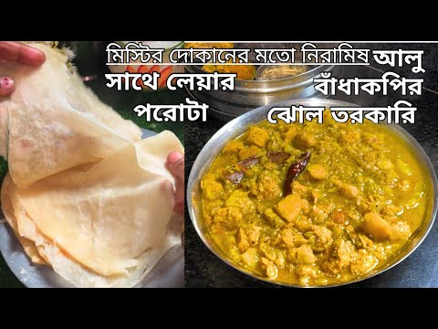 বাড়িতেই পেটাই/লেয়ার পরোটা সাথে মিষ্টির দোকানের মতো নিরামিষ আলু বাঁধাকপির ঝোল তরকারি বানিয়ে নিন||