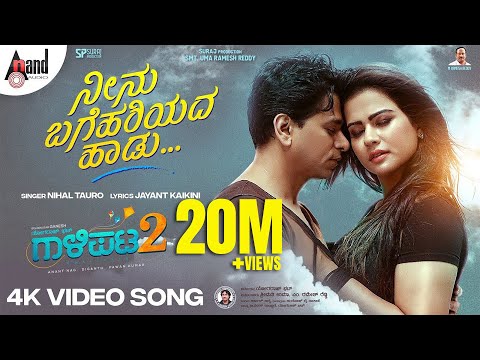 Gaalipata 2 | Neenu Bagehariyada | Pawan Kumar | Sharmiela Mandre | Yogaraj Bhat | Arjun Janya