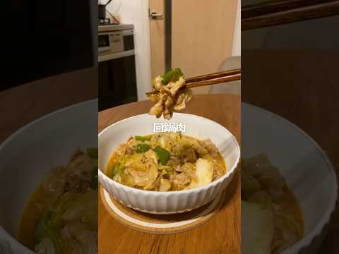 暑い夏も食欲そそる!回鍋肉 #料理 #レシピ #おうちごはん