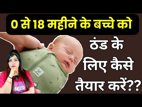 छोटे बच्चों को ठंड के लिए कैसे तैयार करें?l Winter Care Tips For Babies @ReshusBabyCare