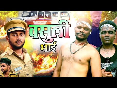 #Short movie | वसूली भाई ! mani meraj vines | Suraj comedy | Bipin | bhojpuri movie 2025