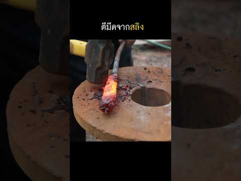 ตีมีดจากสลิง เผาด้วยเตาถ่าน #ตีมีด #มีดสะสม #มีดพก #มีดสลิง