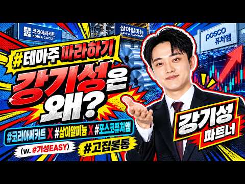 [#<strong>테마주</strong> 따라하기] 강기성은 왜? [#코리아써키트X삼아알미늄X포스코퓨처엠] (w.#기성EASY) #고집불통