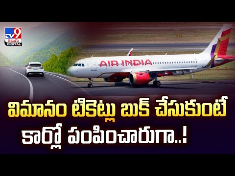 విమానం టికెట్లు బుక్‌ చేసుకుంటే కార్లో పంపించారుగా..! -TV9