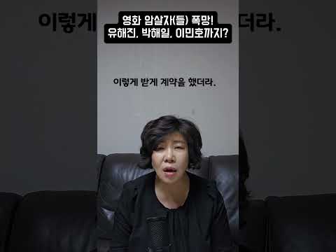 <strong>영화</strong> <strong>암살자</strong>(들) 폭망! 유해진, 박해일, 이민호까지?