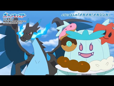 【公式】メガぐるみんの「メガメガ！メガシンカ」（メガリザードンＸ編）｜アニメ「ポケットモンスター」