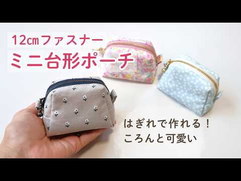 【12cmファスナー】ハギレで作れる♪ころんと可愛いミニ台形ポーチの作り方