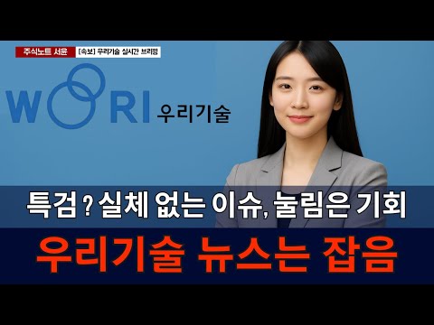 특검 수사 포함된 우리기술, 이슈의 전말 공개 뉴스에 속지 마세요