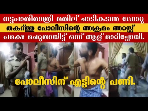 നട്ടപാതിരക് ഡോർ ചവിട്ടി പൊളിച്ച് അറസ്റ്റ് പക്ഷെ ചെറുതായിട്ട് ഒന്ന് ആള് മാറിപ്പോയി.