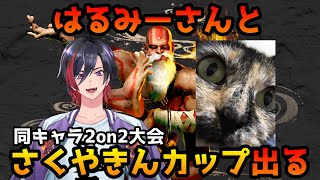 【スト6】はるみーさんと同キャラ2on2大会さくやきんカップ出る！【VTuber/赫闇まお】