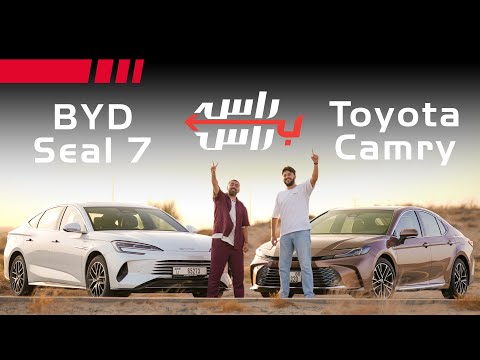 تويوتا كامري ضد بي واي دي سيل7 | راس براس
