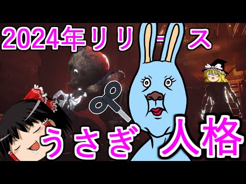 【第五人格？】もうすぐ発売のウサギが主役の第五人格！！【Identity V】ゆっくり実況