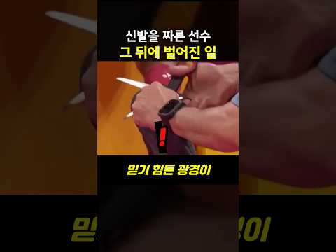 신발을 짤른 선수 그 뒤에 벌어진 일
