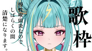 【#歌枠 /#singing 】慢性喉頭炎になったのでしばらくの間、物静かな清楚な女になります。【紫電ライム/Varium】