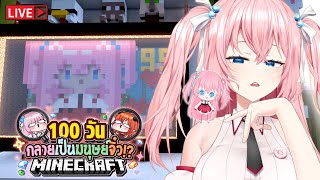 🔴 เก็บตก วันที่101 Minecraft กลายเป็นมนุษย์ตัวจิ๋ว!!