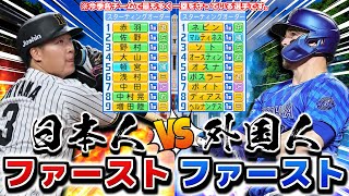 日本人ファーストVS外国人ファースト 盛り上がるんじゃないか説【パワプロ2025】