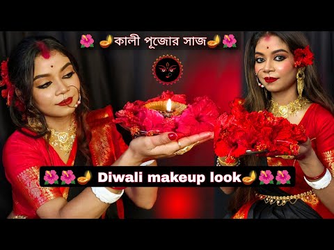 Kalipuja/Diwali makeup look🌺 🌺 কালী পূজোর সাজ 🌺🌺🪔দীপাবলী মেকআপ লুক🪔 খুব কম প্রোডাক্ট দিয়ে ✨