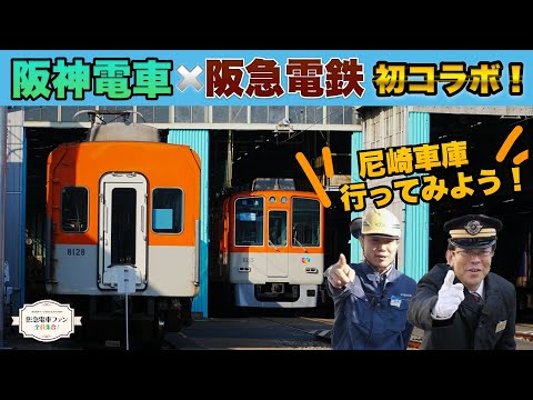 【待望のコラボ！】阪神電車さんの阪神尼崎車庫へ潜入！阪神電車ならではの設備や作業車を紹介！【車庫の広さは甲子園球場の〇倍？】