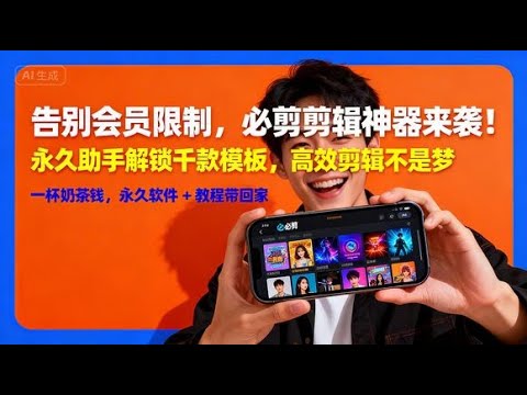 手机剪辑神器！必剪APP永久VIP版，1000+模板一键套用，让剪辑像发朋友圈一样简单！#必剪APP #视频模板 #手机剪辑技巧 #短视频制作 #剪辑神器