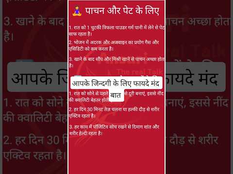 "पाचन शक्ति और लाइफस्टाइल सुधारने के 6 आसान टिप्स | HealthTips in Hindi#shorts #viral #youtubeshorts