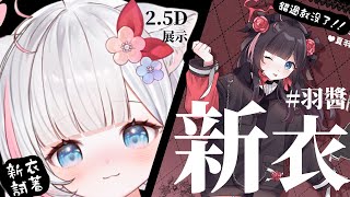 🍡羽醬新衣裝！超美麗3D試穿全新聯名外套 ♡ 好害羞不要點進來www ♡ 【夏羽由里/Vtuber】
