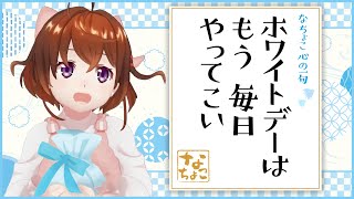 【ホワイトデー♪】もらったバレンタインのお返し大紹介！【なちょこのアルバイト】