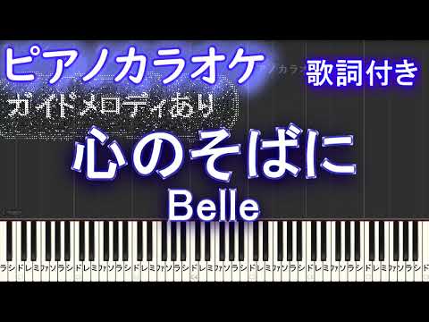 【ピアノカラオケ】心のそばに / Belle【ガイドメロディあり 歌詞 ピアノ ハモリ付き フル full】（オフボーカル 別動画）『竜とそばかすの姫』