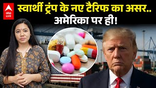 Donald Trump's 100% tariffs on pharma कहीं अमेरिका को ही न ले डूबे ! | ABPLIVE