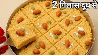 रक्षाबंधन स्पेशल 2 गिलास दूध से हलवाई जैसा दानेदार मिठाई बनाने का सबसे आसान तरीका Milk Mithai